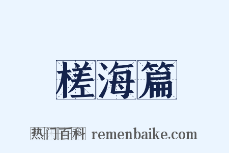 槎海篇是什么意思的图片